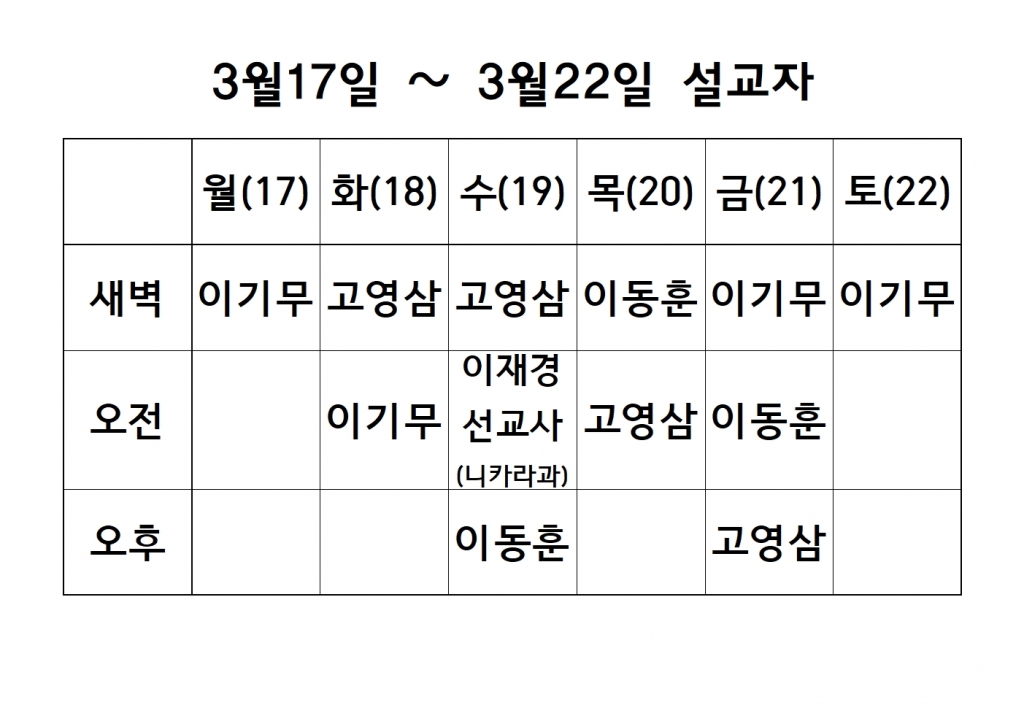 내3월 3주차 설교자안.jpg