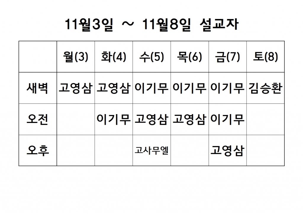 11월1째주 (특새2주차)설교 원본001.jpg