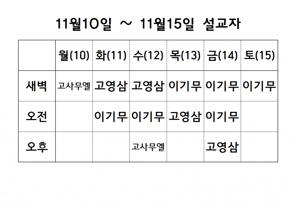 11월2째주 (특새3주차)설교 원본001.jpg