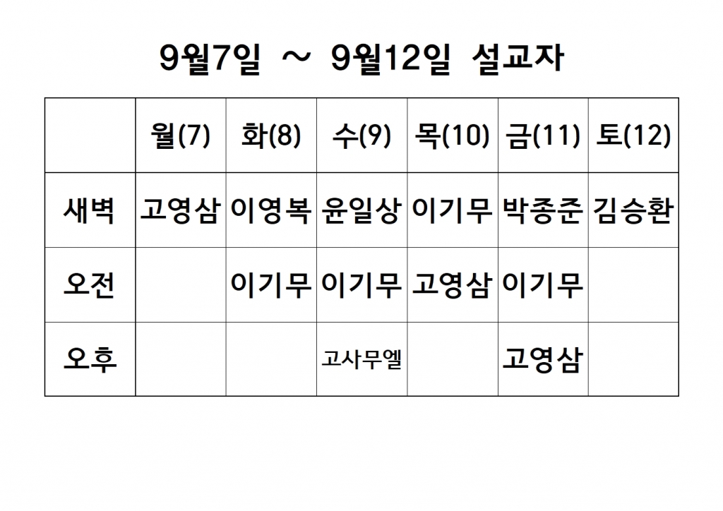 9월2째주 설교 원본001.jpg